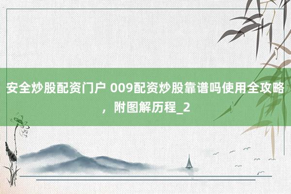安全炒股配资门户 009配资炒股靠谱吗使用全攻略，附图解历程_2